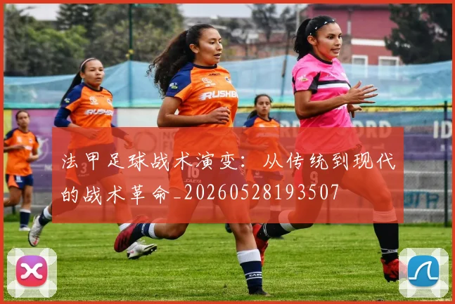 法甲足球战术演变：从传统到现代的战术革命_20260528193507