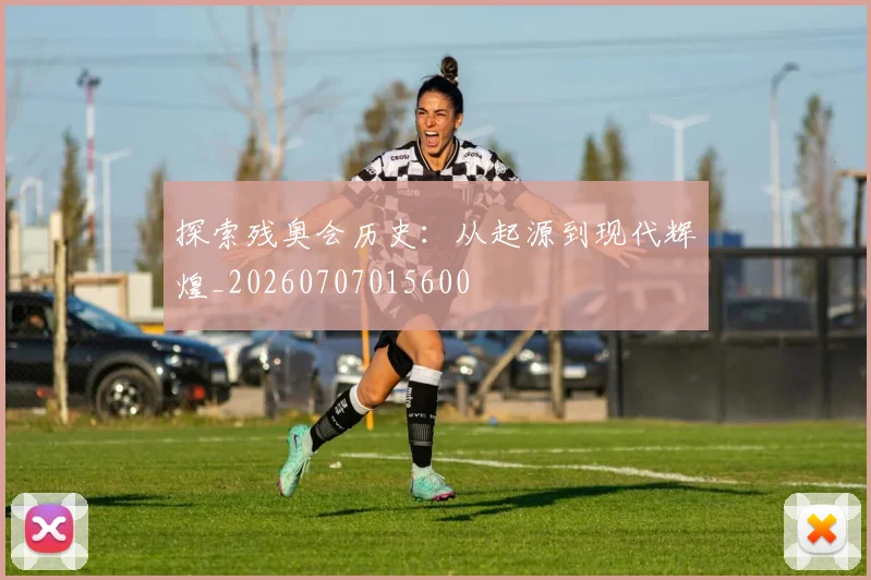 探索残奥会历史:从起源到现代辉煌_20260707015600