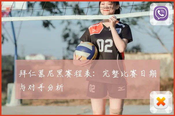 拜仁慕尼黑赛程表:完整比赛日期与对手分析