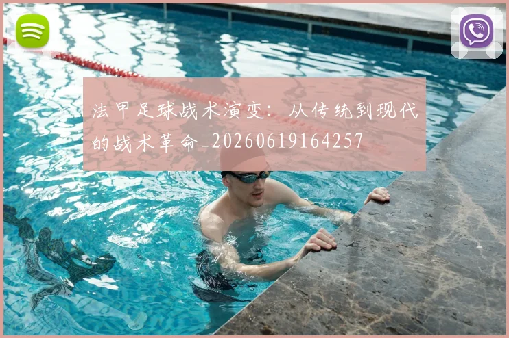 法甲足球战术演变：从传统到现代的战术革命_20260619164257