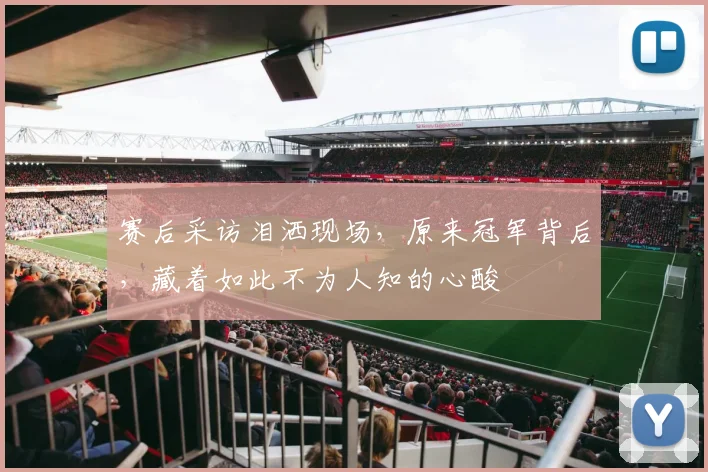 赛后采访泪洒现场，原来冠军背后，藏着如此不为人知的心酸