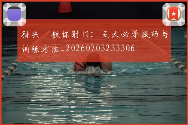 孙兴慜教你射门:五大必学技巧与训练方法_20260703233306