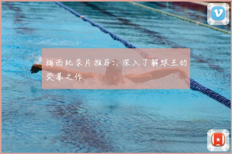 梅西纪录片推荐:深入了解球王的荧幕之作