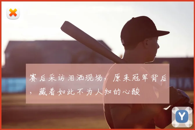 赛后采访泪洒现场，原来冠军背后，藏着如此不为人知的心酸