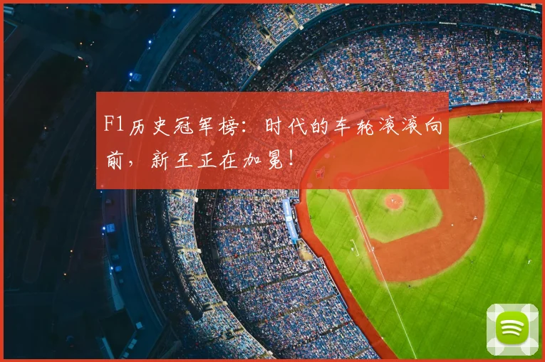 F1历史冠军榜：时代的车轮滚滚向前，新王正在加冕！