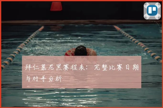 拜仁慕尼黑赛程表:完整比赛日期与对手分析