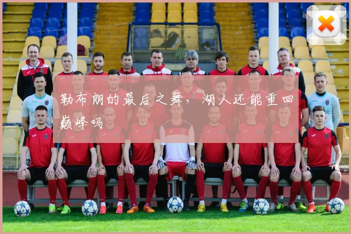 勒布朗的最后之舞,湖人还能重回巅峰吗