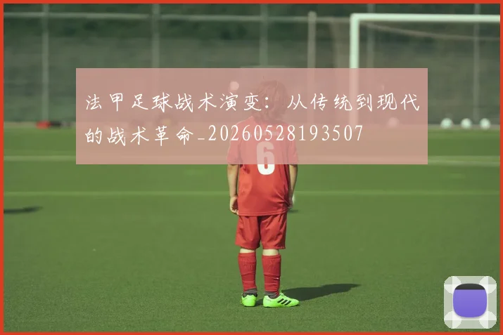 法甲足球战术演变：从传统到现代的战术革命_20260528193507