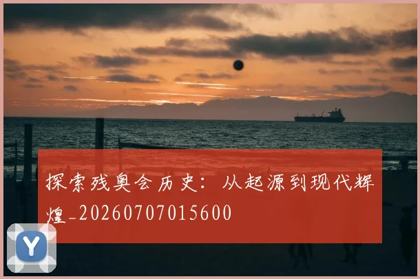 探索残奥会历史：从起源到现代辉煌_20260707015600