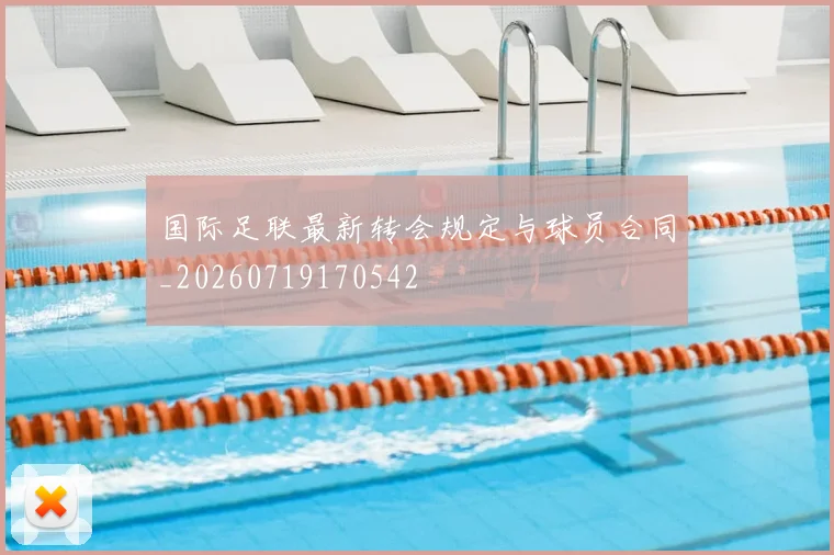 国际足联最新转会规定与球员合同_20260719170542