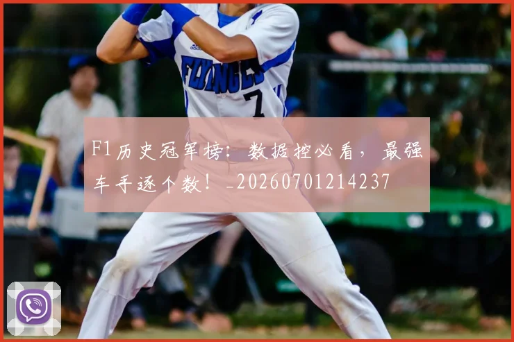 F1历史冠军榜：数据控必看，最强车手逐个数！_20260701214237