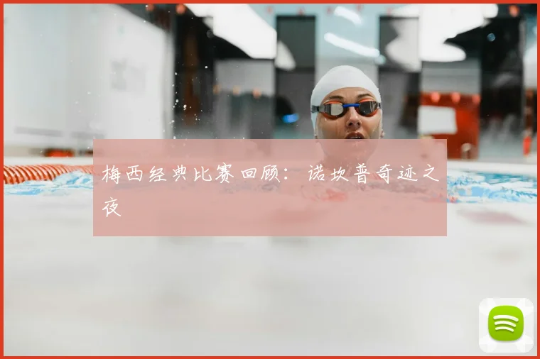 梅西经典比赛回顾:诺坎普奇迹之夜