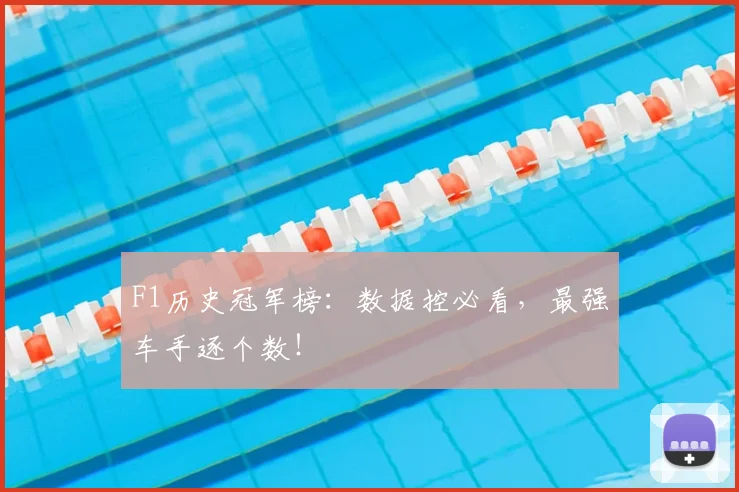 F1历史冠军榜：数据控必看，最强车手逐个数！